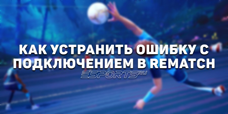 Как устранить ошибку с подключением в REMATCH