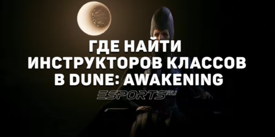 Местоположение всех тренеров навыков в Dune: Awakening