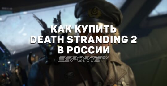 Как купить Death Stranding 2 в России