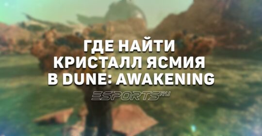 Как добыть кристалл ясмия в Dune: Awakening