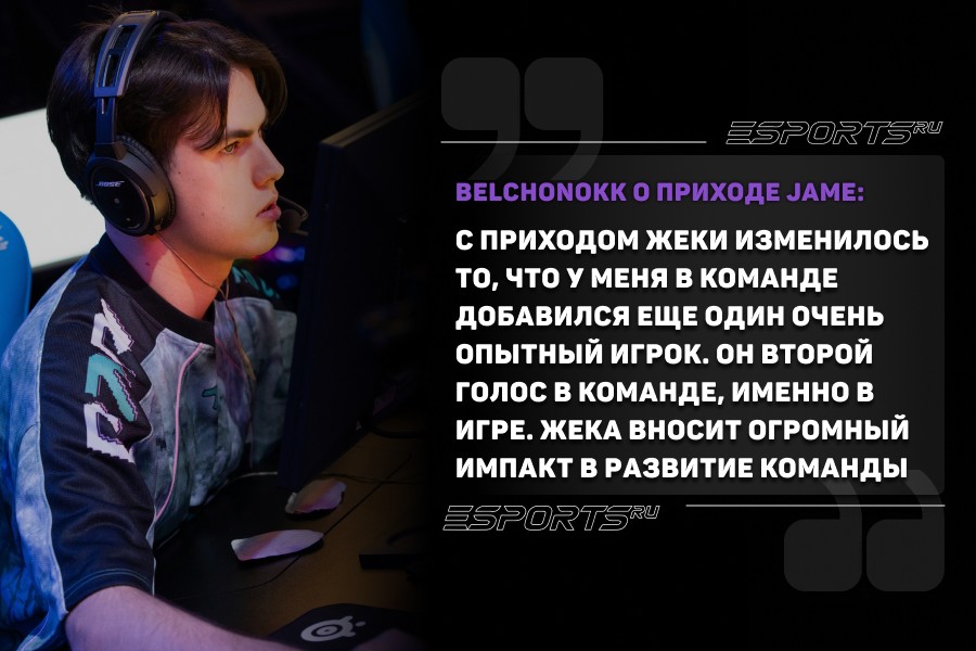BELCHONOKK о приходе Jame: С приходом Жеки изменилось то, что у меня в команде добавился еще один очень опытный игрок, который мне много помогает в макро-развитии, помогает в построении команды. Он второй голос в команде, именно в игре. В целом, у нас крутое трио в команде: и Джейм, и Кикерт, и Дастан. Сколько они играли вместе? Лет шесть, еще со времен AVANGAR. Они все вместе общаются, и это очень круто влияет на всех. А сам Жека вносит огромный импакт в развитие команды