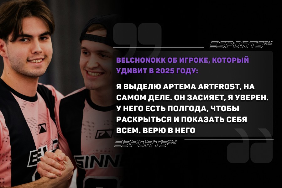 BELCHONOKK об игроке, который удивит в 2025 году: Я выделю Артема ArtFr0st, на самом деле. Он засияет, я уверен. У него есть полгода, чтобы раскрыться и показать себя всем. Верю в него!