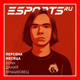 donk персона месяца