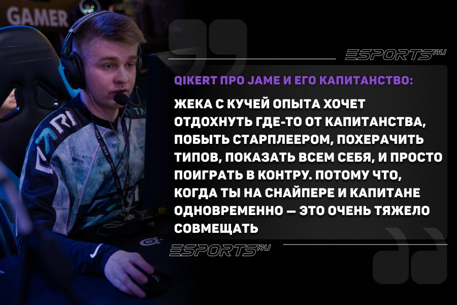 Были по-любому эти мысли. Их обсудили, дали понять друг другу кто что хочет. И где-то просто сошлись во взглядах. Жека с кучей опыта хочет отдохнуть где-то от капитанства, побыть старплеером, похерачить типов, показать всем себя, и просто поиграть в Контру. Потому что, когда ты на снайпере и капитане одновременно — это очень тяжело совмещать. Наверное, в нынешних реалиях Counter-Strike, снайперов-капитанов практически не осталось. Местами это правильно, по сути. Сейчас CS2 более агрессивная игра, где все носятся от А- до В-плента. Снайпера должны быть активными, им будто не подходят сейчас обязанности капитанов, когда у тебя фокус на прицеле. Модельки в игре сумасшедшие — вылетают на скейте, на роликах. Ну, какой тебе там фокус на радар, еще заколить кому-то что-то сделать, когда на тебя может выбежать моделька 200 км/ч? Сам можешь не успеть среагировать. А зачастую сейчас преимущество пикающего...