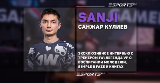 SANJI: «Одна дверь закрылась, другие открылись». Тренер 1win о боли, командной йоге и книгах
