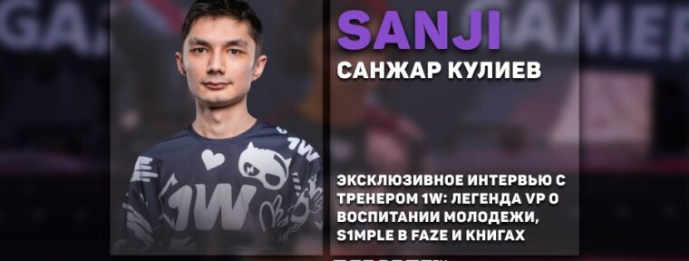 SANJI: «Одна дверь закрылась, другие открылись». Тренер 1win о боли, командной йоге и книгах