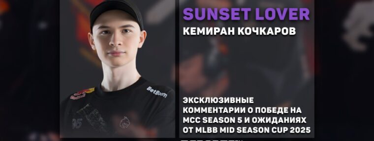 Sunset Lover о MLBB Mid Season Cup 2025: «Хочется стать чемпионами‎»