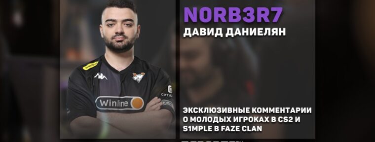 N0rb3r7 о s1mple в FaZe: «У них не было других вариантов. Я думаю, что там будет полный ребилд»