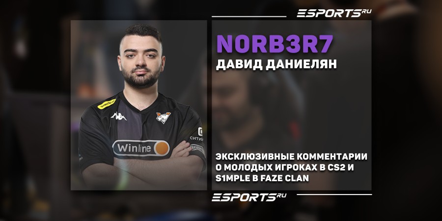 N0rb3r7 о s1mple в FaZe: «У них не было других вариантов. Я думаю, что там будет полный ребилд»