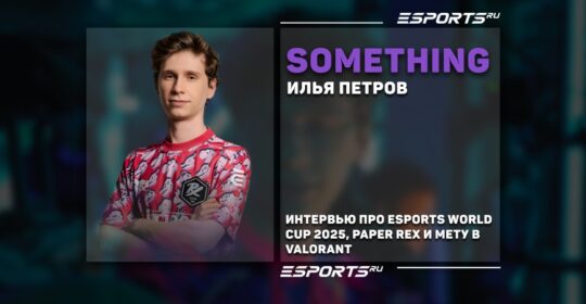 «Это дает рост не только игрокам, но и всей экосистеме». Интервью с something про EWC, Paper Rex и мету в VALORANT