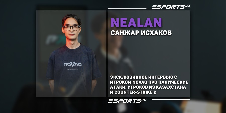 Интервью с neaLaN — о депрессии, NOVAQ и казахстанских игроках