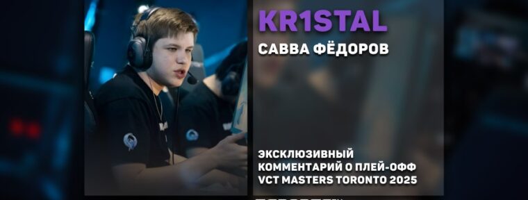 Kr1stal о VCT Masters Toronto 2025: «В данный момент APAC является одним из сильнейших регионов»