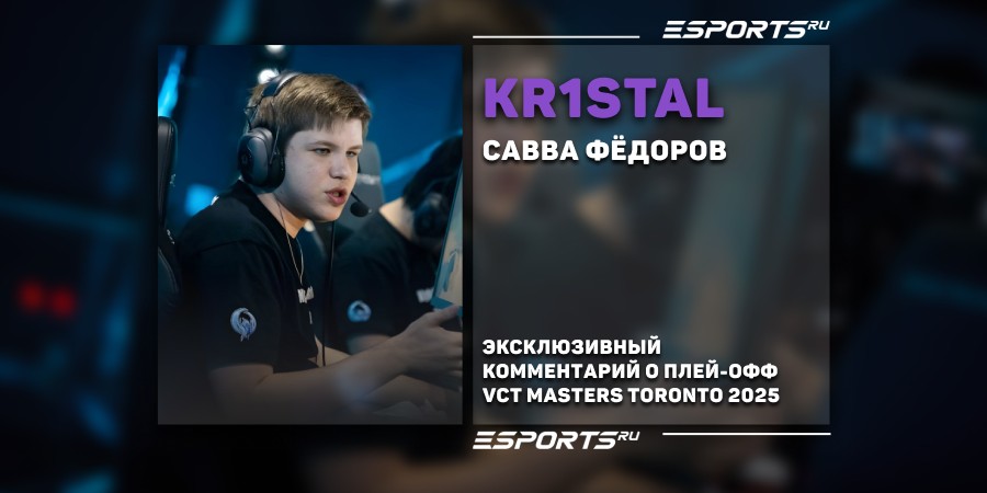 Kr1stal о VCT Masters Toronto 2025: «В данный момент APAC является одним из сильнейших регионов»