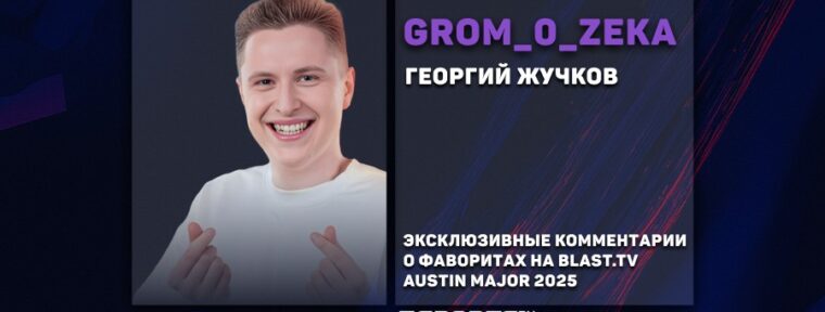 GrOm_0_ZeKa о плей-офф Austin Major 2025: «NAVI не доберутся до финала»