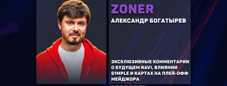 «NAVI могут заменить w0nderful после мейджора в Остине» — zoneR о возможных перестановках