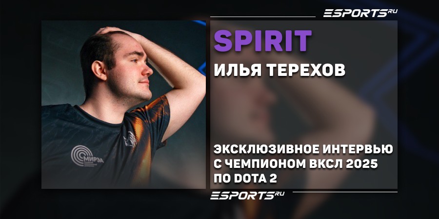 «Сейчас у меня 160-й ранг, и к концу лета хочу войти в топ-30». Интервью с Ильей «Spirit» Тереховым о студенческом киберспорте и пути на тир-1 сцену