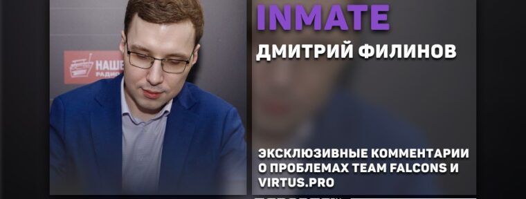 «Судьба состава будет зависеть от результатов на EWC 2025 и TI 14», — Inmate о будущем состава Team Falcons