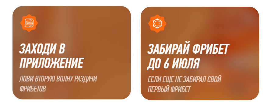 Правила акции второй волны от Винлайн