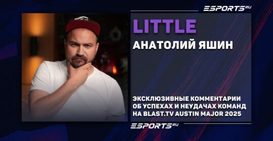 «Они не были готовы к мейджору на 100%», —liTTle о подготовке Virtus.pro к BLAST.tv Austin Major 2025