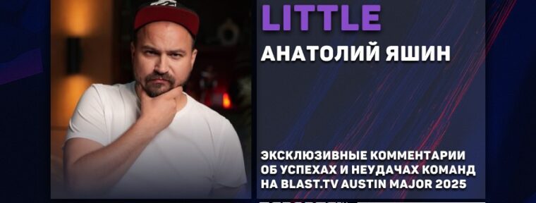 «Они не были готовы к мейджору на 100%», — liTTle о подготовке Virtus.pro к BLAST.tv Austin Major 2025