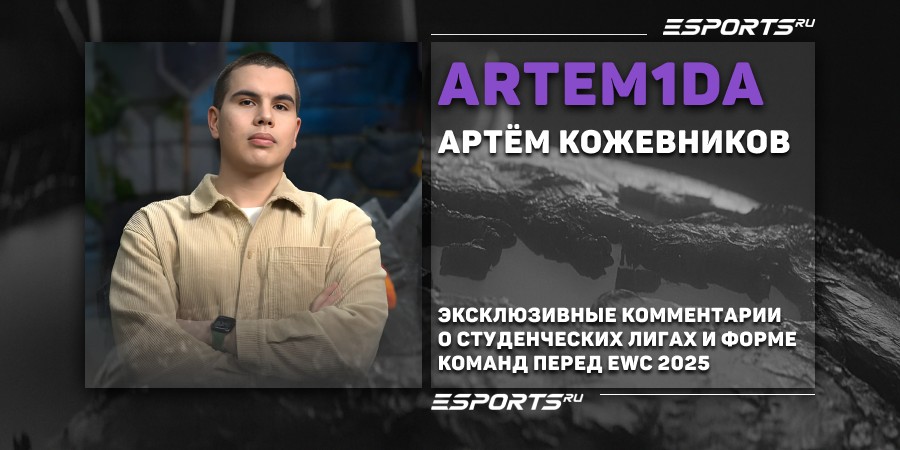 «Вообще не верю в Gaimin Gladiators», — Artem1da о командах на Esports World Cup 2025 по Dota 2