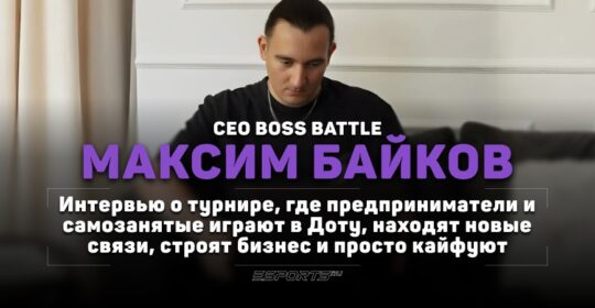 Дота, бизнес и 20 млн подписчиков: как один турнир объединил 300 предпринимателей из СНГ. Интервью с Максимом Байковым — CEO BOSS BATTLE