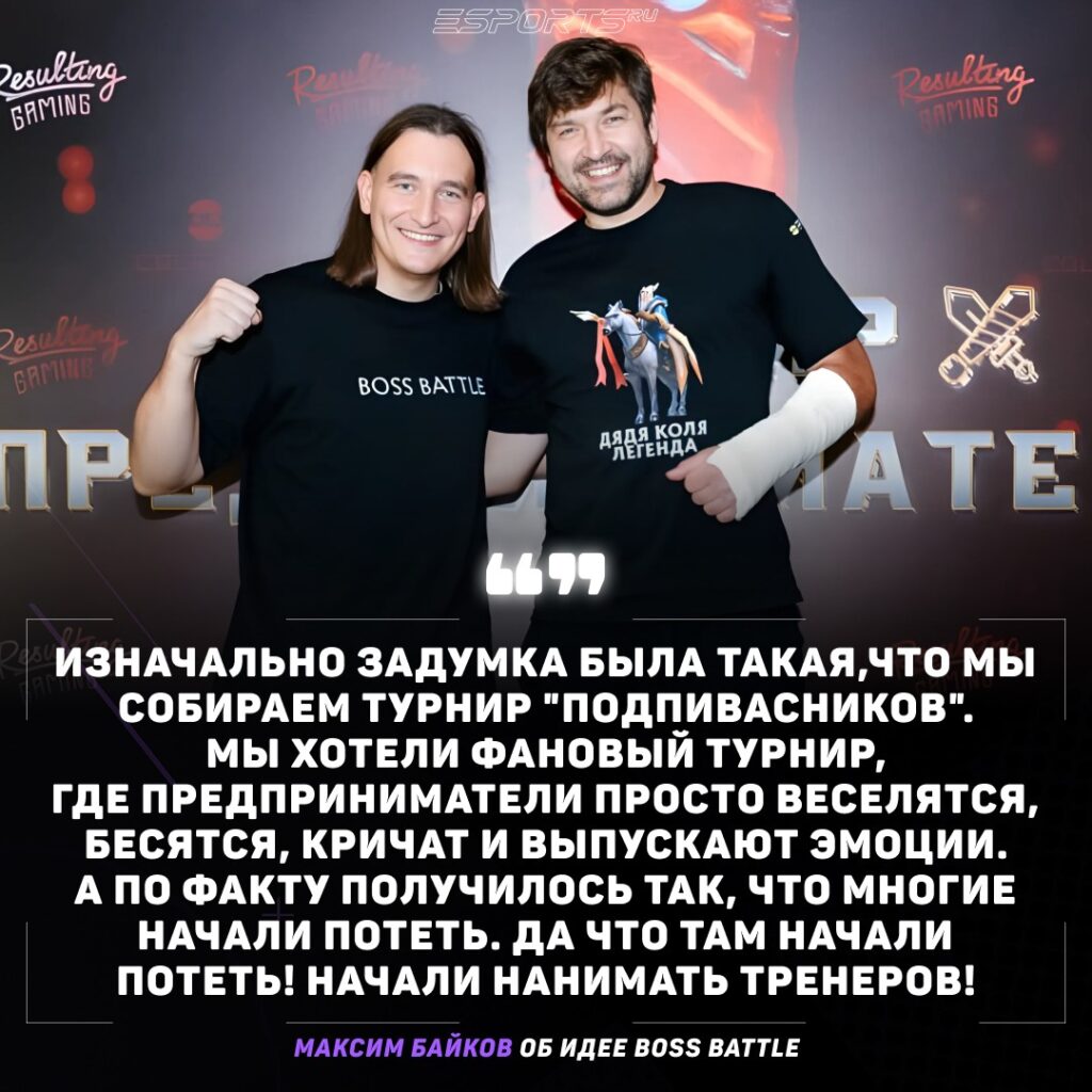 Максим Байков об идее BOSS BATTLE: А с точки зрения, если они думают "у меня нет времени на это": ну, чуваки, у Миши Гребенюка есть время на это с его бесконечными выступлениями, перелетами, бизнесами, а у вас нет? Если у вас нет времени на досуге поиграть в Доту или в футбол, съездить куда-то с братанами, то это очень большой повод задуматься. Туда ли вы вообще идете, а как вы строите бизнес тогда, что всё завязано на вас, что у вас постоянно нет времени?