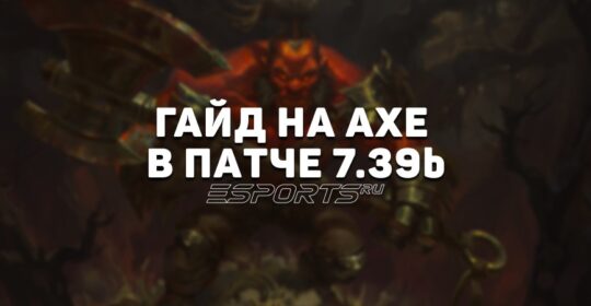Гайд на оффлейн Axe в патче 7.39b — ключевые изменения, билды и матчапы