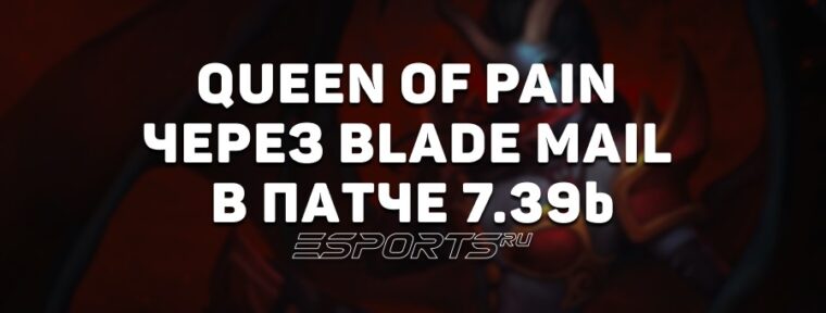 Имбулька: сборка на Queen of Pain с Blade Mail в патче 7.39b