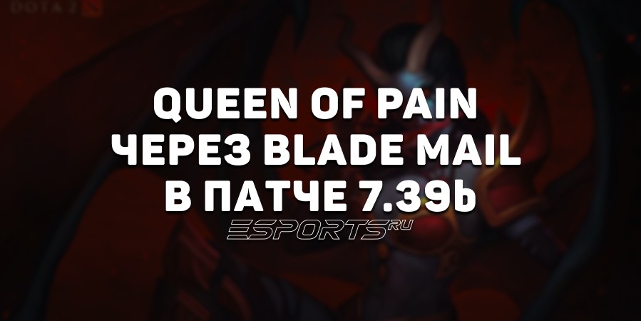 Мини-гайд на Queen of Pain: имбовая сборка с Blade Mail в патче 7.39b