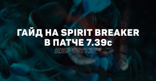 Гайд на Spirit Breaker четвертой позиции в патче 7.39c — актуальные билды, матчапы и изменения