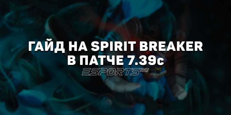 Гайд на Spirit Breaker четвертой позиции в патче 7.39c — актуальные билды, матчапы и изменения