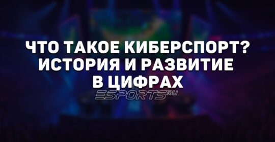 Что такое киберспорт? История, эволюция, дисциплины и развитие в России