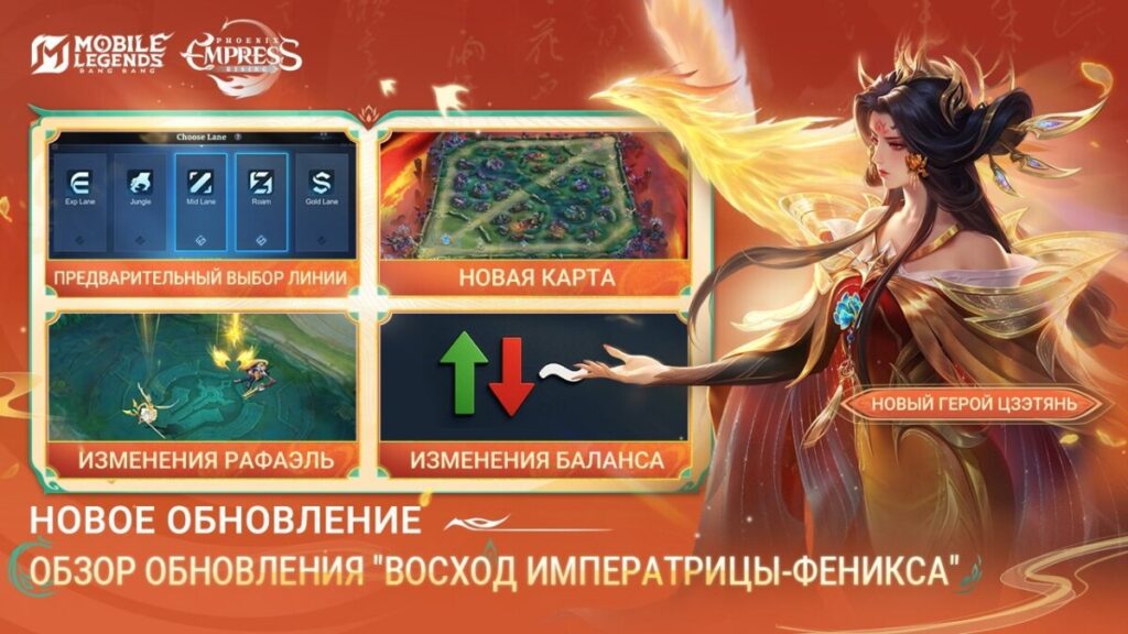 Патч «Восход императрицы-феникса» для Mobile Legends: Bang Bang