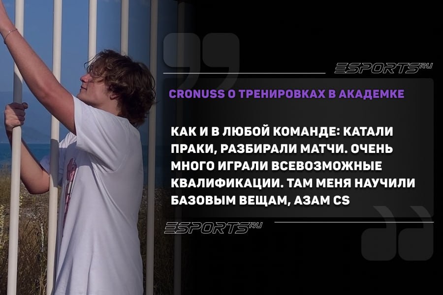 Как и в любой команде: катали праки, разбирали матчи. Очень много играли всевозможные квалификации. Там меня научили базовым вещам, азам CS