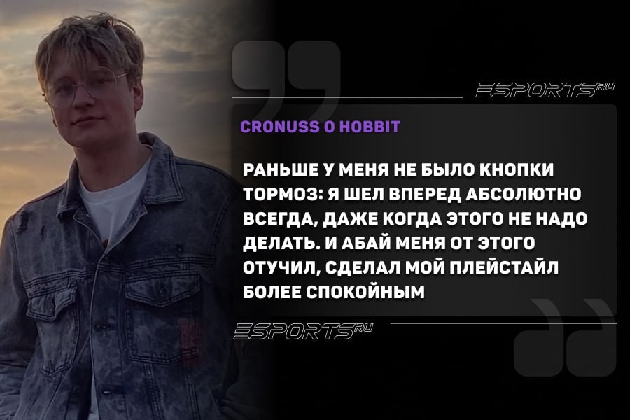 Hobbit научил меня играть по шансам, в каких-то ситуациях не идти напролом. Раньше у меня не было кнопки тормоз: я шел вперед абсолютно всегда, даже когда этого не надо делать. Любил хвататься за любой шанс, несмотря на то, что часто это заканчивалось неудачно. И Абай меня от этого отучил, сделал мой плейстайл более спокойным