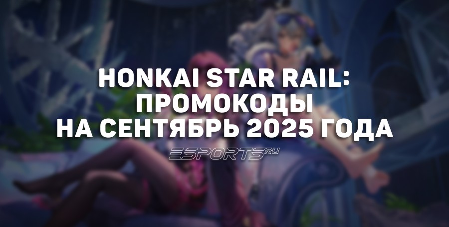 Honkai Star Rail: промокоды на сентябрь 2025 года