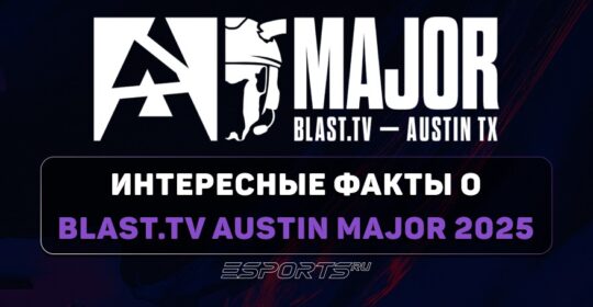 Заметки каэсера (часть 1) — интересные факты, рекорды и антирекорды с BLAST.tv Austin Major 2025