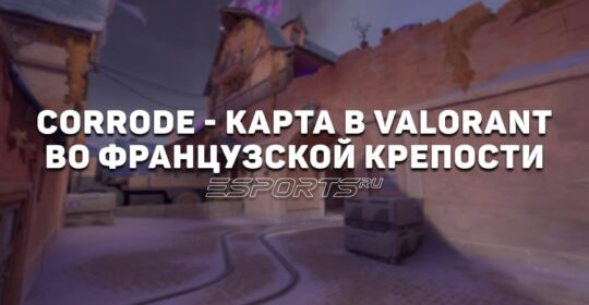 Corrode — карта VALORANT с упором на позиционную игру