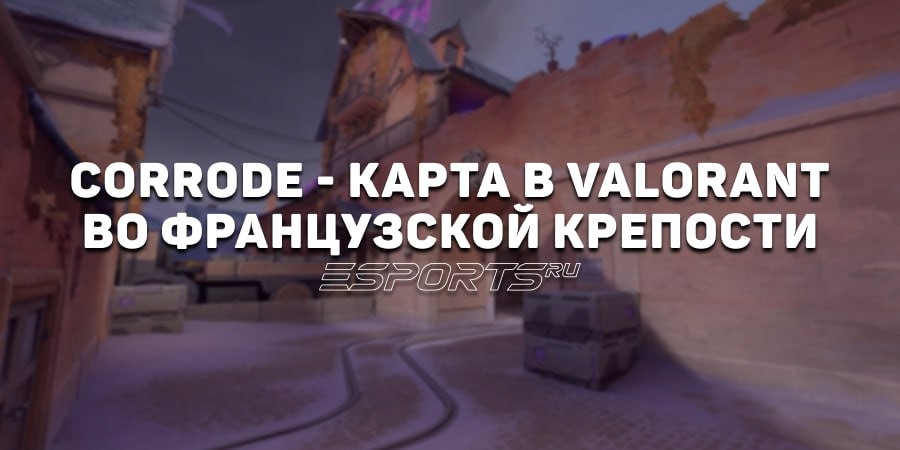 Corrode — карта VALORANT с упором на позиционную игру