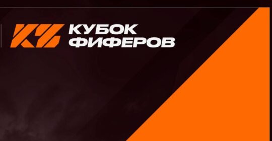 Стали известны участники, группы и команды на "Кубке Фиферов 2026"