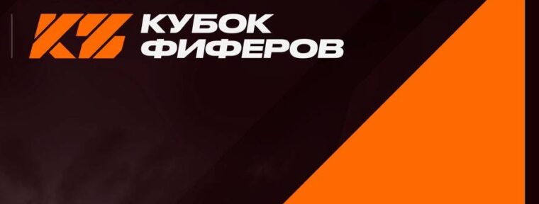 Стали известны группы на «Кубке Фиферов 2025»