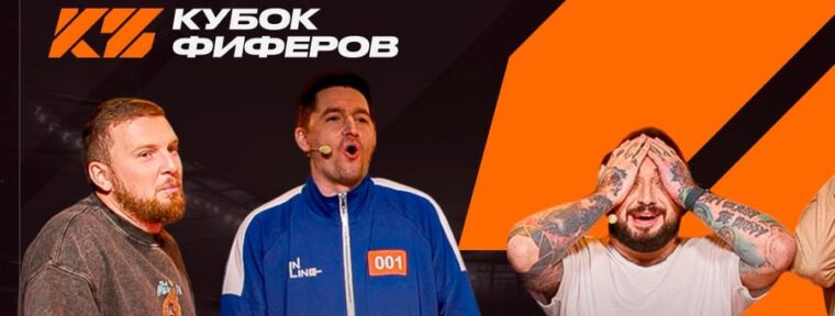 Результаты матчей швейцарской стадии на «Кубке Фиферов 2025»