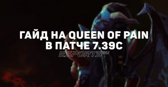 Гайд на мидлейн Queen of Pain: как играть через правый аспект в патче 7.39c