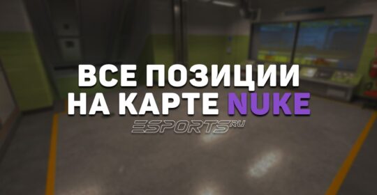 Все позиции на карте Nuke в CS2