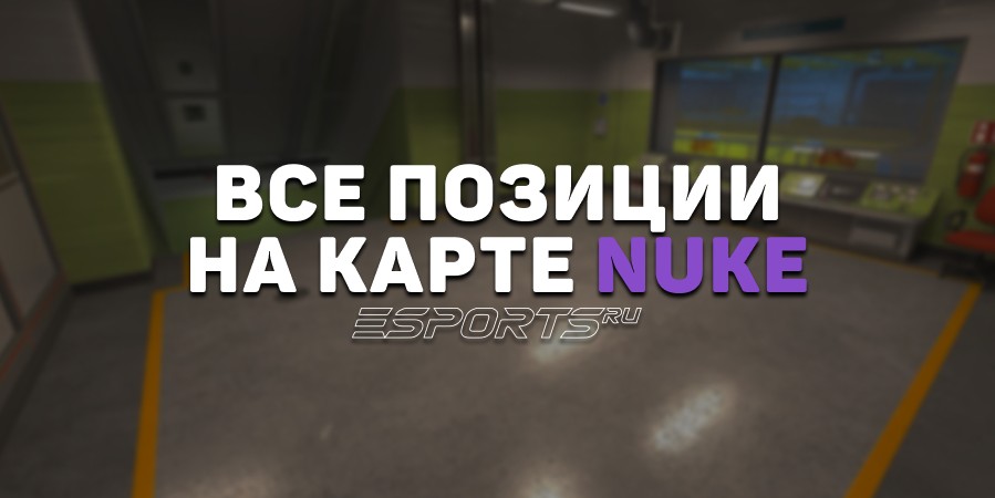Все позиции на карте Nuke в CS2