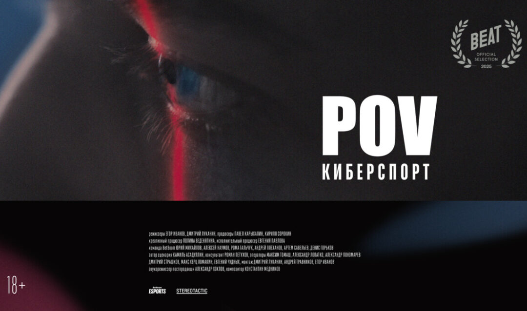 «POV: Киберспорт» — фильм для тех, кто хочет попасть в индустрию игр