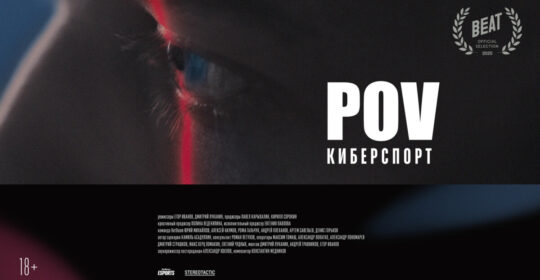 «POV: Киберспорт» — фильм для тех, кто хочет попасть в индустрию игр