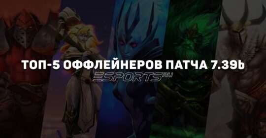Патч 7.39b: топ-5 оффлейнеров в Dota 2 для поднятия MMR