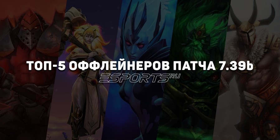 Патч 7.39b: топ-5 оффлейнеров в Dota 2 для поднятия MMR
